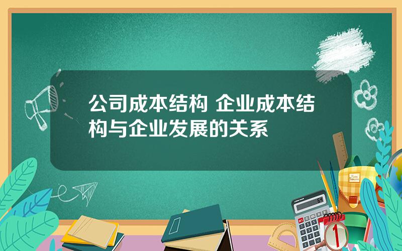 公司成本结构 企业成本结构与企业发展的关系